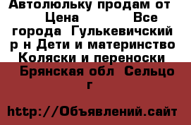 Автолюльку продам от 0  › Цена ­ 1 600 - Все города, Гулькевичский р-н Дети и материнство » Коляски и переноски   . Брянская обл.,Сельцо г.